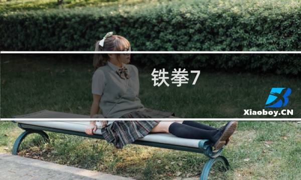 铁拳7 故事攻略