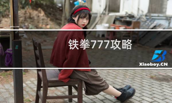 铁拳777攻略