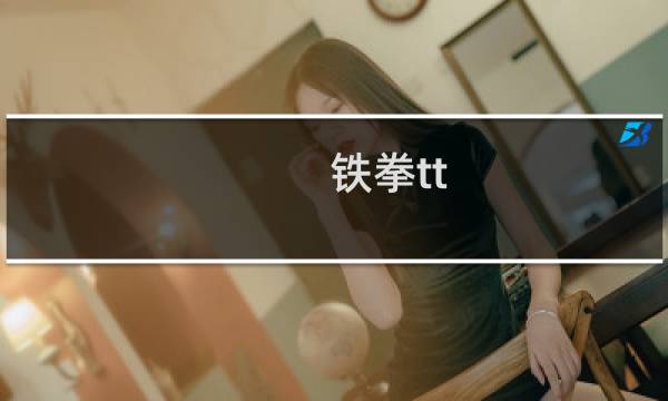 铁拳tt 攻略