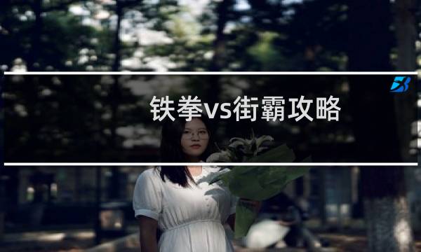 铁拳vs街霸攻略