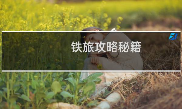 铁旅攻略秘籍