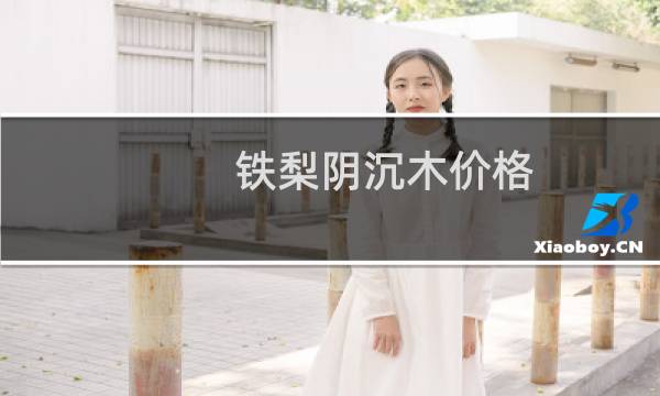 铁梨阴沉木价格