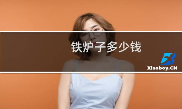 铁炉子多少钱