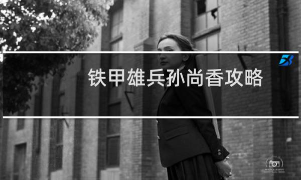 铁甲雄兵孙尚香攻略