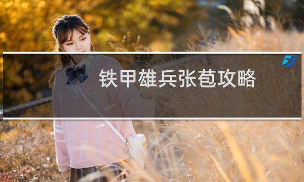 铁甲雄兵张苞攻略
