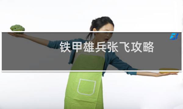 铁甲雄兵张飞攻略