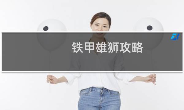 铁甲雄狮攻略