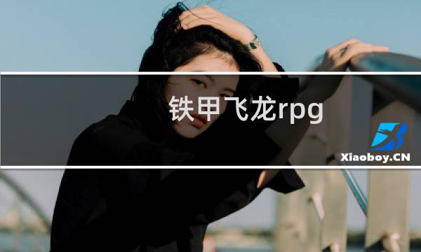 铁甲飞龙rpg 攻略