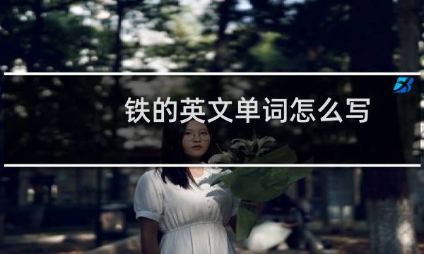 铁的英文单词怎么写