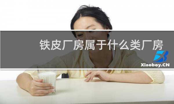 铁皮厂房属于什么类厂房