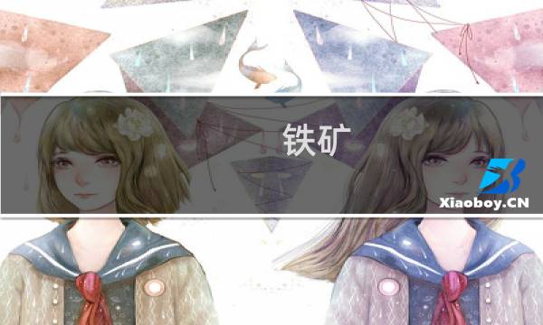 铁矿 最终幻想14