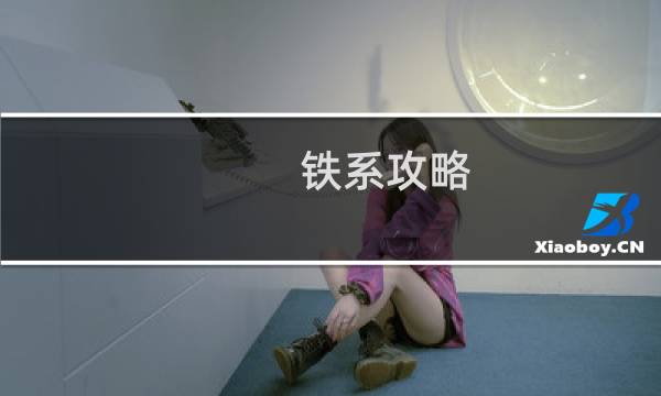 铁系攻略