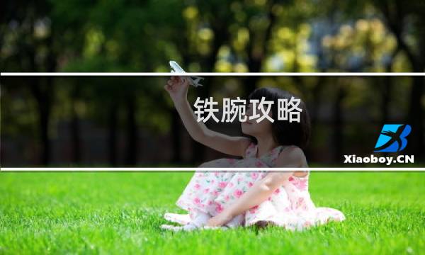 铁腕攻略