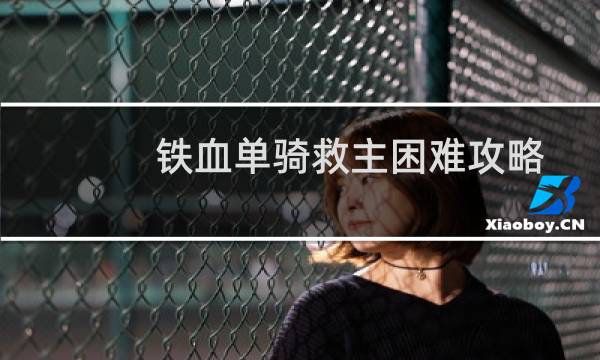 铁血单骑救主困难攻略
