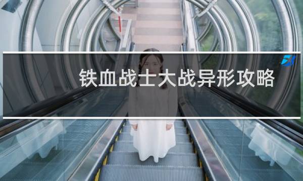 铁血战士大战异形攻略