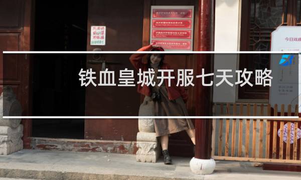 铁血皇城开服七天攻略
