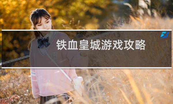铁血皇城游戏攻略