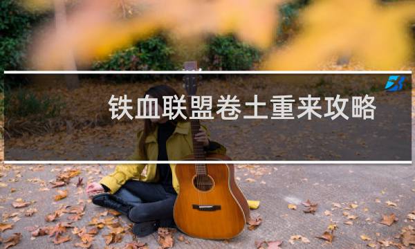 铁血联盟卷土重来攻略