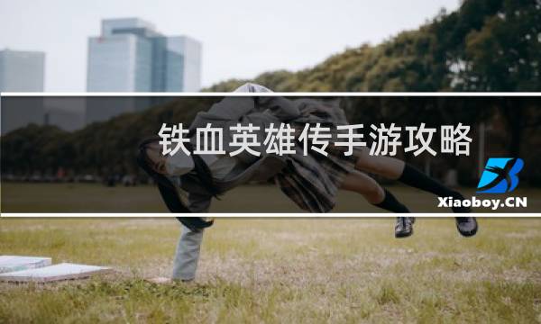 铁血英雄传手游攻略