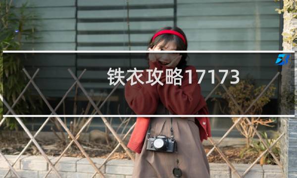 铁衣攻略17173
