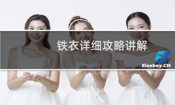 铁衣详细攻略讲解