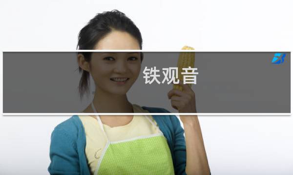 铁观音 绿茶红茶的区别