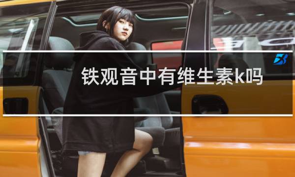 铁观音中有维生素k吗