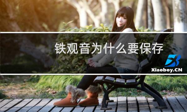 铁观音为什么要保存