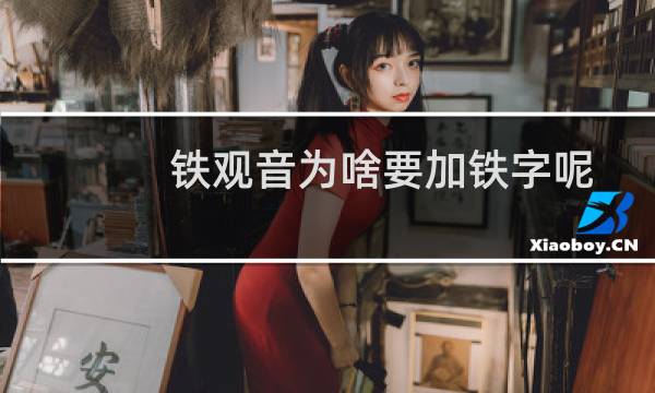 铁观音为啥要加铁字呢
