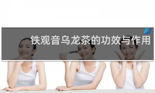 铁观音乌龙茶的功效与作用