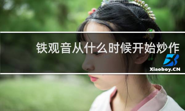 铁观音从什么时候开始炒作