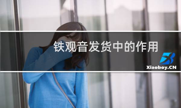 铁观音发货中的作用
