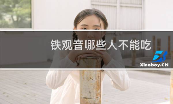 铁观音哪些人不能吃