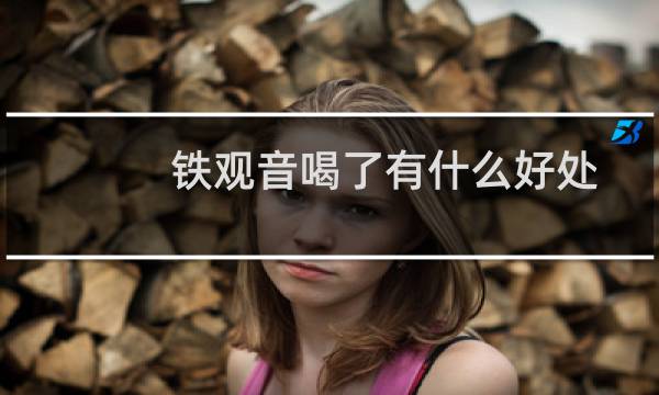铁观音喝了有什么好处