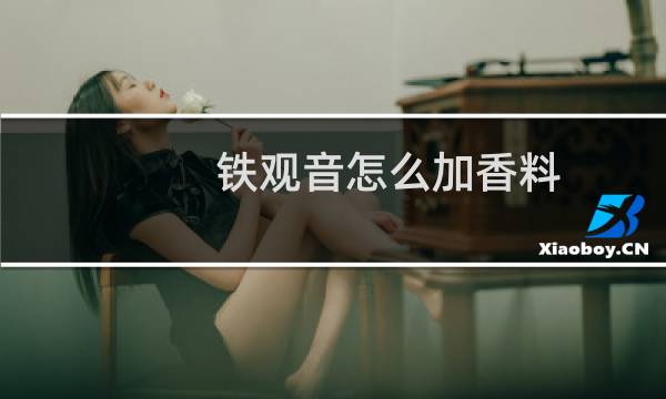 铁观音怎么加香料