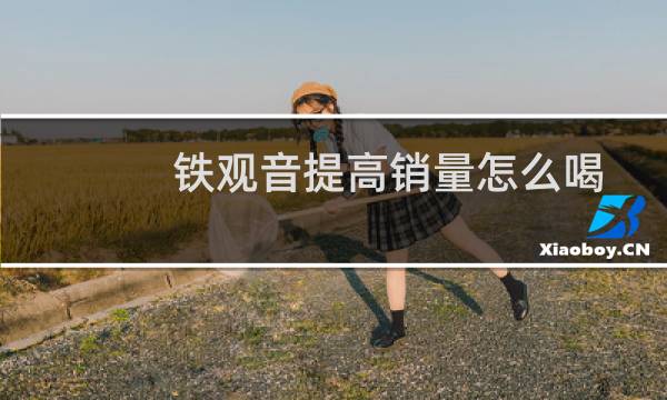 铁观音提高销量怎么喝