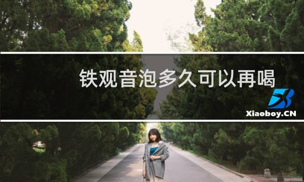 铁观音泡多久可以再喝