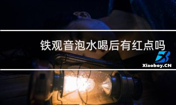 铁观音泡水喝后有红点吗