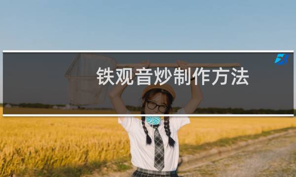铁观音炒制作方法