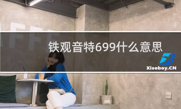 铁观音特699什么意思