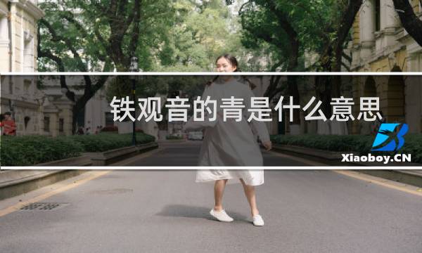 铁观音的青是什么意思