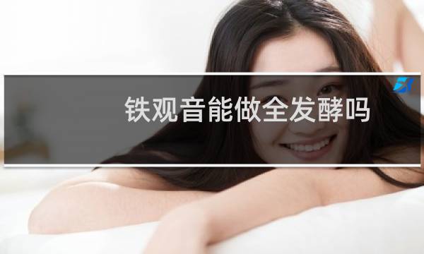 铁观音能做全发酵吗