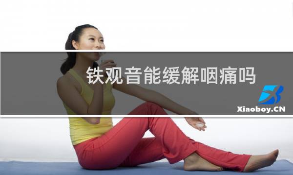 铁观音能缓解咽痛吗