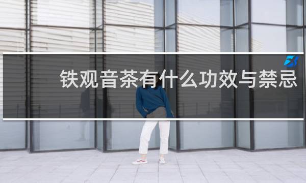 铁观音茶有什么功效与禁忌