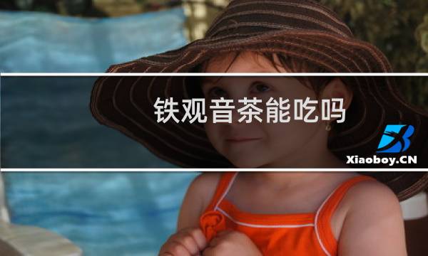 铁观音茶能吃吗