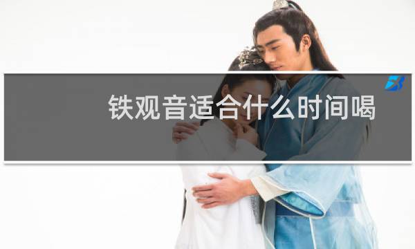 铁观音适合什么时间喝