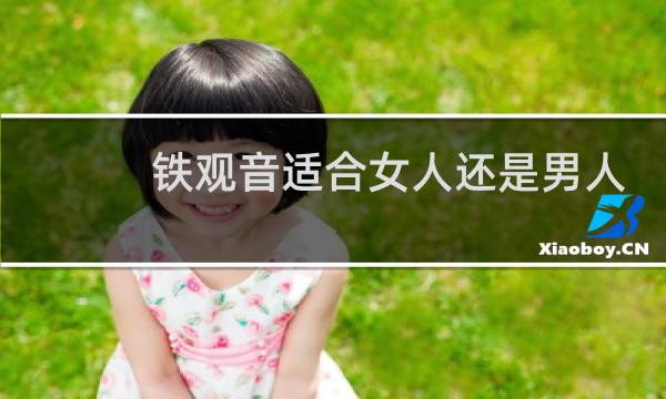 铁观音适合女人还是男人