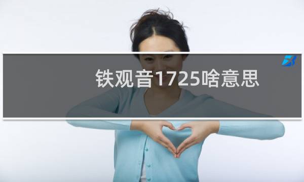 铁观音1725啥意思