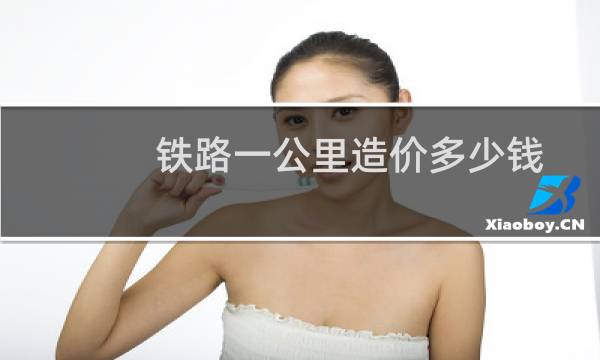 铁路一公里造价多少钱