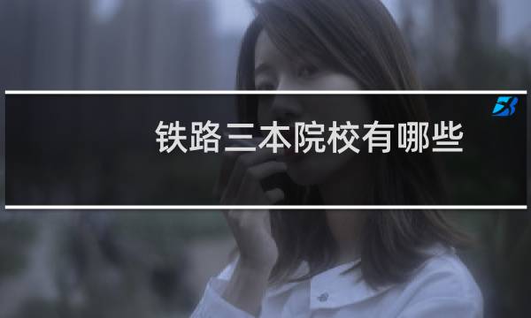 铁路三本院校有哪些